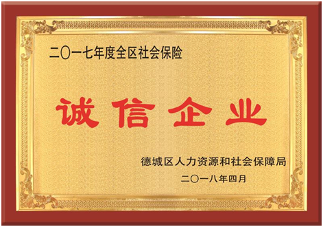 集团被评为2017年度“全区社会保险诚信企业”