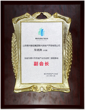 银河集团186net开发公司荣膺德州房协副会长单位