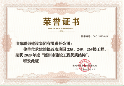 银河集团186net集团承建 平原德百玫瑰园项目获德州市建设工程优质结构